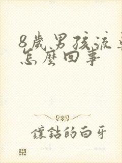 8岁男孩流鼻血怎么回事
