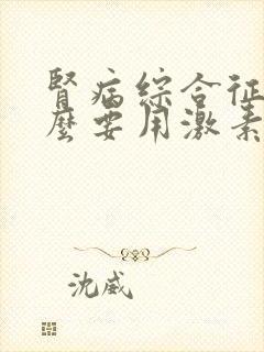 肾病综合征为什么要用激素治疗