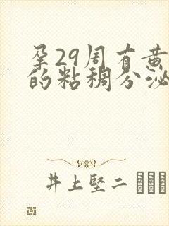 孕29周有黄色的粘稠分泌物