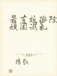 最有效排除体内顽固湿气