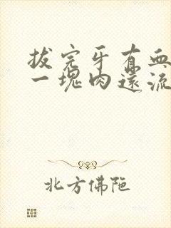 拔完牙有血块像一块肉还流血