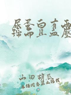 尿蛋白有两个加号而且血压高