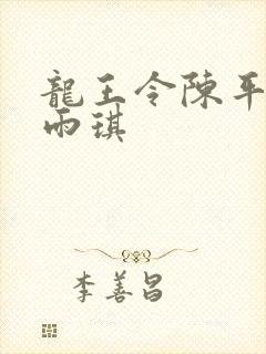 龙王令陈平,苏雨琪