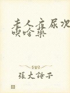 老人夜尿次数多吃啥药