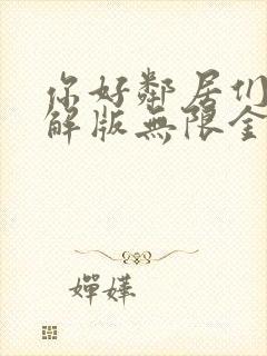 你好邻居们2破解版无限金币