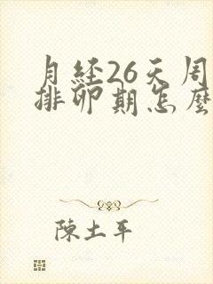 月经26天周期排卵期怎么算