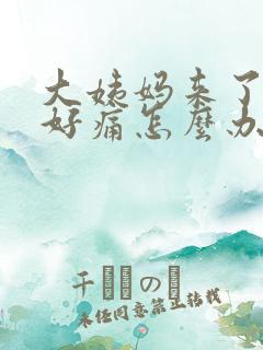 大姨妈来了肚子好痛怎么办