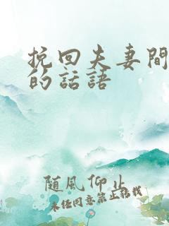 挽回夫妻间感情的话语