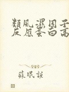 类风湿因子高c反应蛋白高