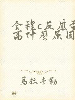 全程c反应蛋白高什么原因