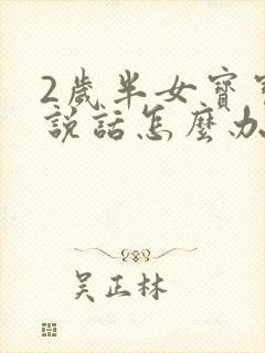 2岁半女宝宝不说话怎么办