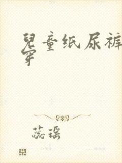 儿童纸尿裤怎么穿