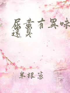 尿黄有异味口苦还臭