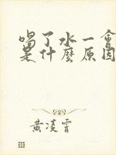 喝了水一会就尿是什么原因