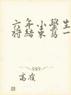 六年小学生活即将结束写一件难忘的事