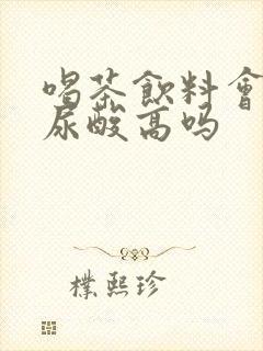 喝茶饮料会导致尿酸高吗