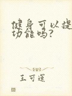 健身可以提高性功能吗?