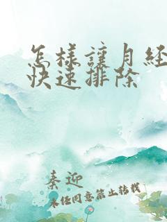 怎样让月经血块快速排除