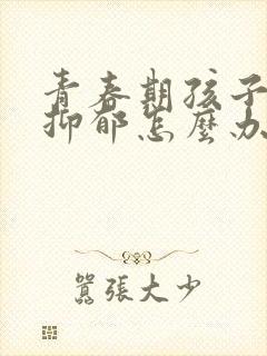 青春期孩子走出抑郁怎么办