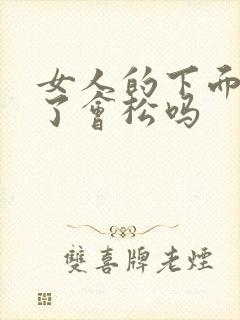 女人的下面做多了会松吗