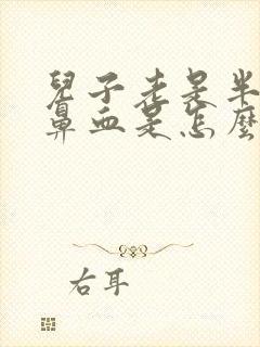 儿子老是半夜流鼻血是怎么回事