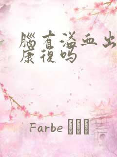 脑有溢血出血能康复吗