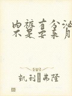 内裤有分泌物是不是要来月经了