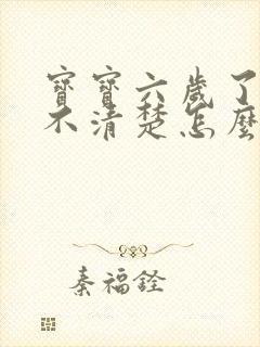 宝宝六岁了讲话不清楚怎么办