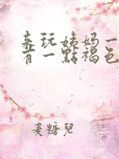 来玩姨妈一周后有一点褐色血