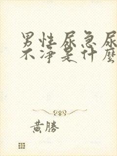 男性尿急尿频尿不净是什么原因