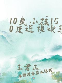 10岁小孩150度近视吃药可以治好吗