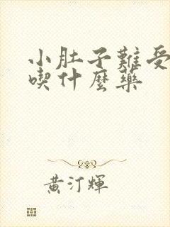 小肚子难受尿频吃什么药