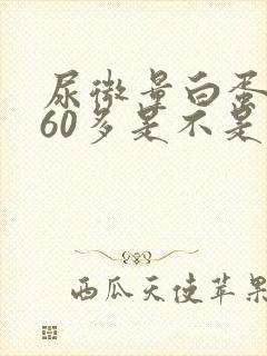 尿微量白蛋白560多是不是很严重