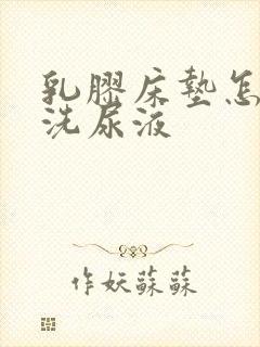 乳胶床垫怎么清洗尿液