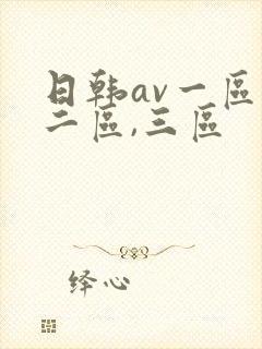 日韩av一区,二区,三区
