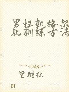 男性凯格尔盆底肌训练方法视频