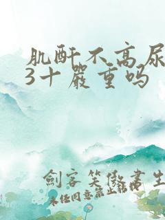 肌酐不高尿蛋白3十严重吗