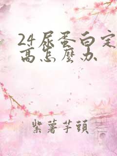 24尿蛋白定量高怎么办