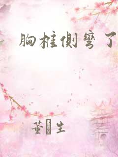 胸椎侧弯了咋办