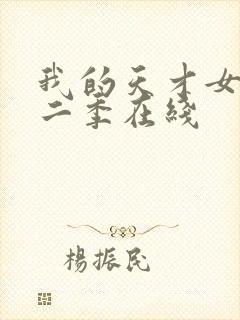 我的天才女友第二季在线