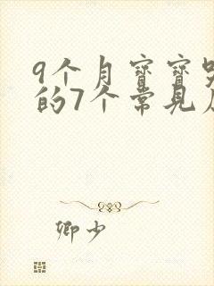 9个月宝宝哭闹的7个常见原因