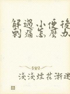 解过小便后尿道刺痛怎么办