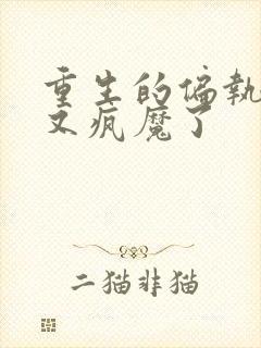 重生的偏执男主又疯魔了