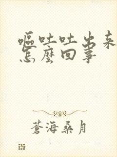 呕吐吐出来血是怎么回事