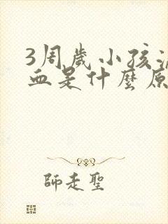 3周岁小孩流鼻血是什么原因