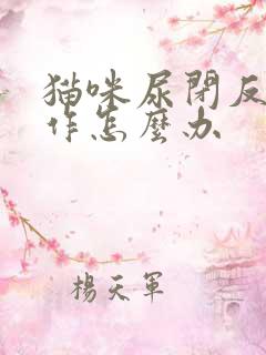 猫咪尿闭反复发作怎么办