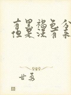 有黑褐色分泌物但是没有来大姨妈