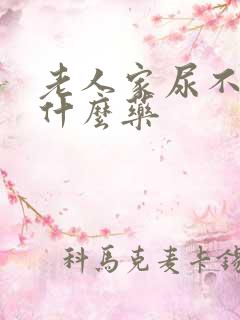 老人家尿不尽吃什么药