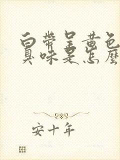 白带呈黄色还有臭味是怎么了