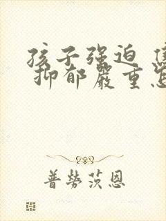 孩子强迫 焦虑 抑郁严重怎么办